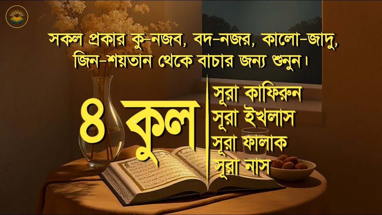 4 Qul | Surah Al-Kafirun | Al- Iklhas | Al-Falaq | An-Nas | Beautiful Recitation By Sheikh Masud