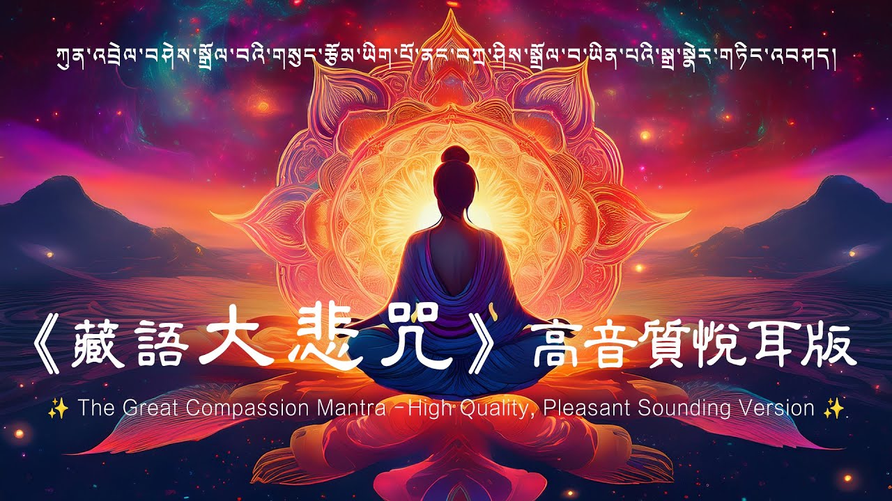 《大悲咒》【高音質・悅耳版】佛歌經典：早晚唱誦，消業增慧，得菩薩護佑！影片選用了耗時多年親自拍攝的西藏珍貴影像#佛教音樂#修行#祈福#消災解厄#心靈平靜#正能量#佛經#咒語#梵唱#冥想#放鬆#禪修