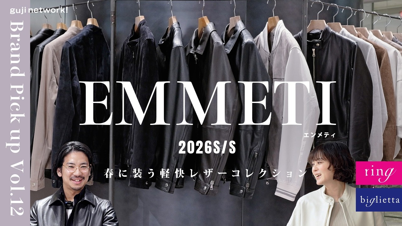 EMMETI（エンメティ）2026S/S 春に装う軽快レザーコレクション｜Brand Pick up Vol.12【ring】【biglietta】