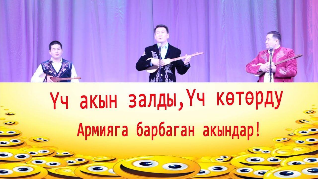 Армияга барбаган акындардын, чер жазган алым сабак айтышы.