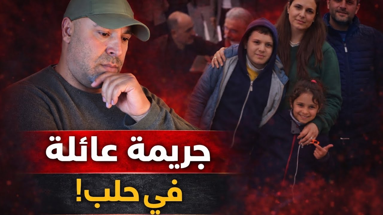 مقتل عائلة سورية كاملة في حلب… والقاتل صدم الجميع