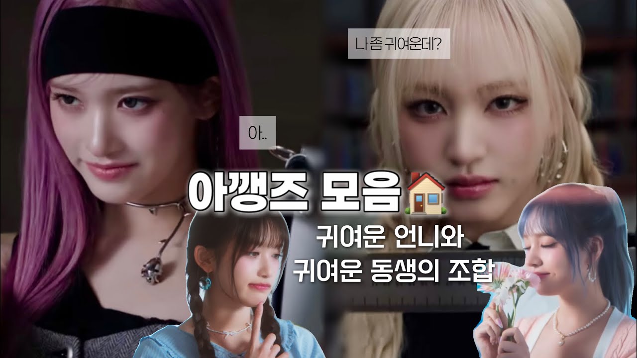 [아이브] 리즈 & 이서 아깽즈 모음🏠 • 리즈 • 이서 #아이브 #liz #leeseo 