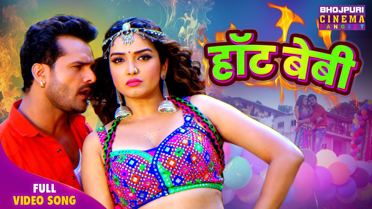 Hot Baby - Keshari Lal Yadav, Amarpali Dubey | Bhojpuri Hot Song 2026
