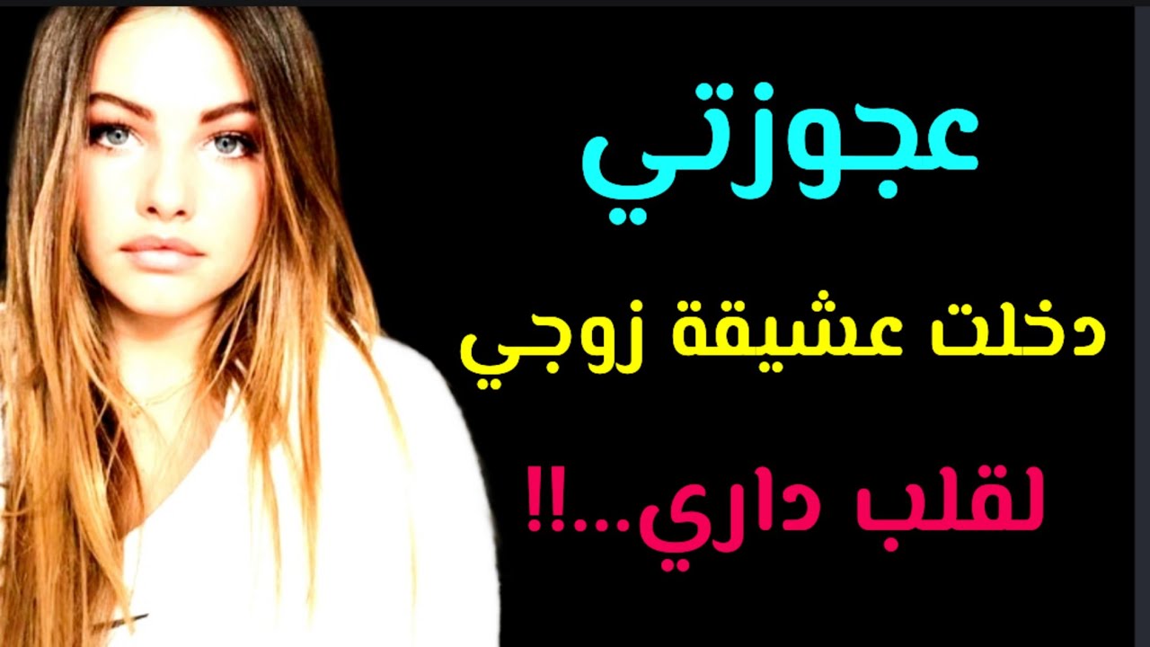 عشيقة زوجي دخلات لداري ... و لي دخلتها هي عجوزتي!!