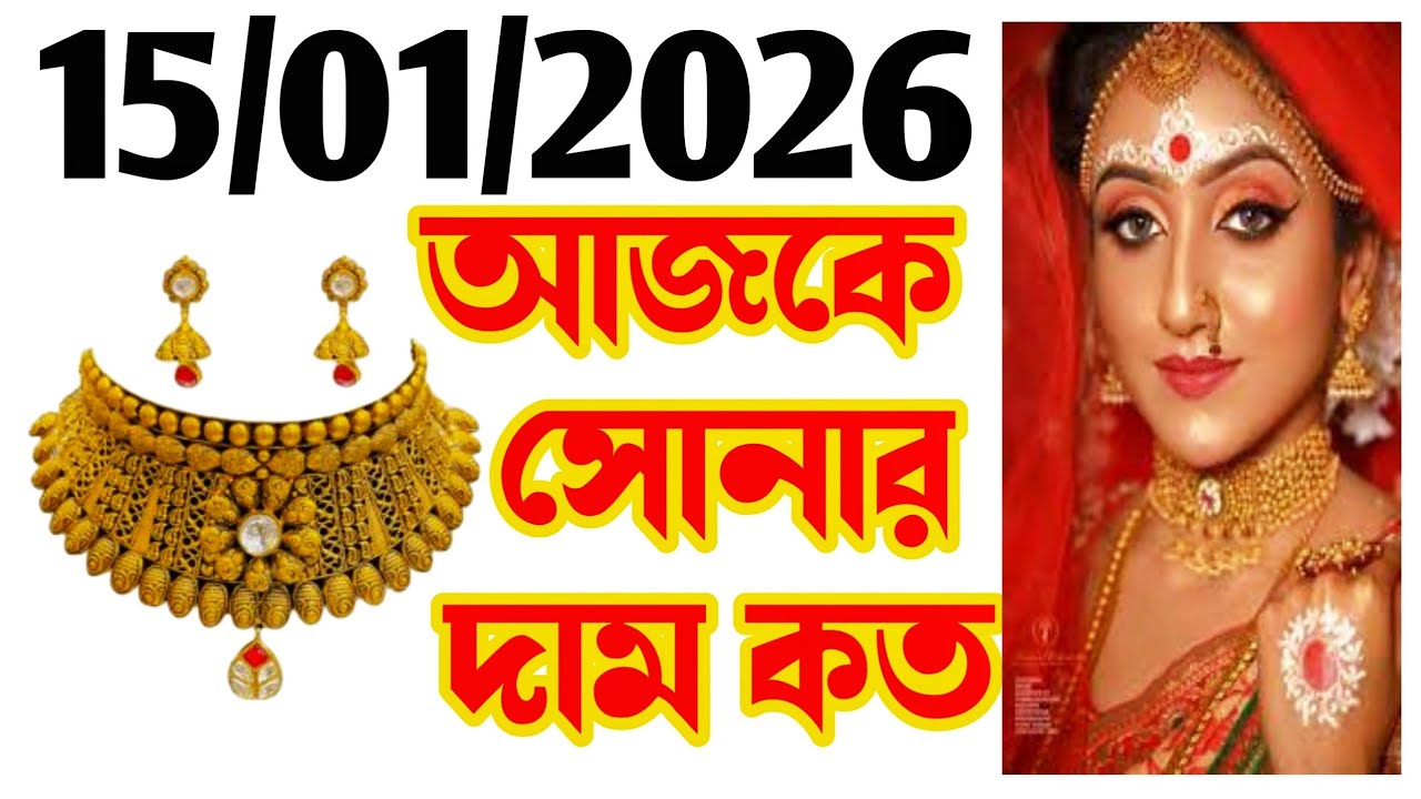 Aaj sonar dam koto | Today gold rate in Kolkata | 22 & 24 Carat gold price on 15 January 2026 #gold