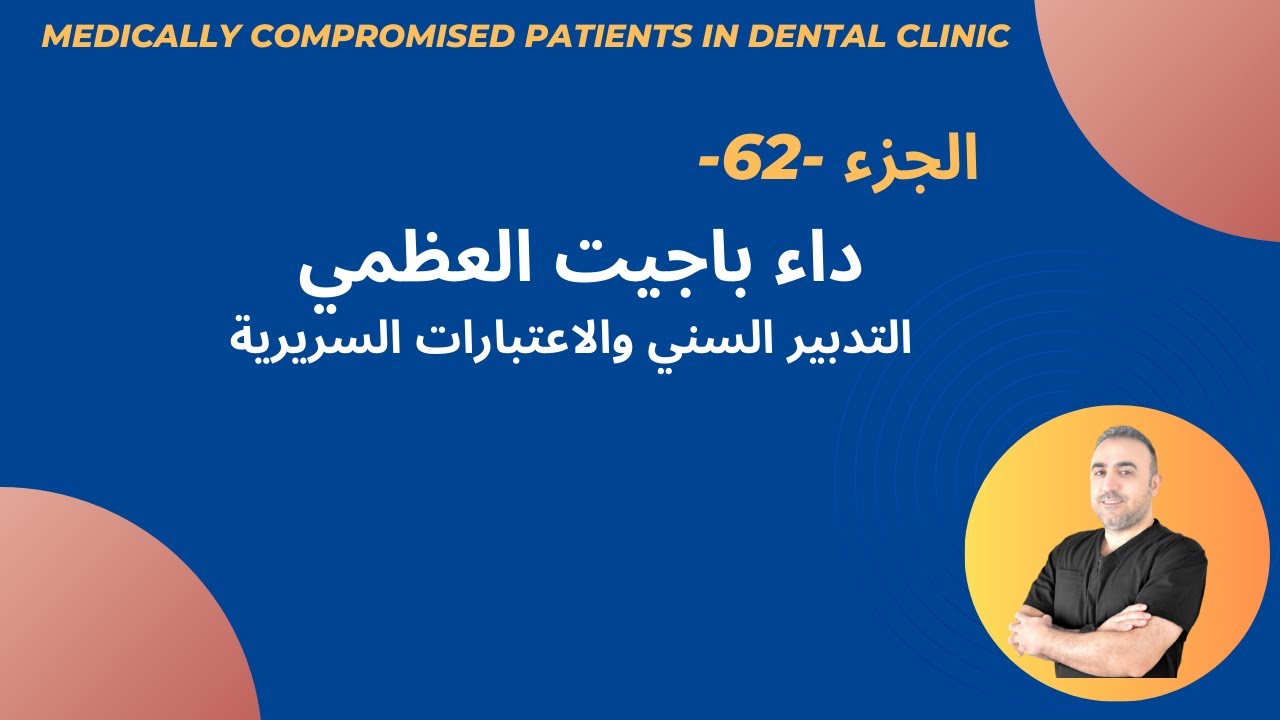 62- داء باجيت في طب الأسنان: التدبير السريري والاعتبارات السنية | Paget's Disease of Bone
