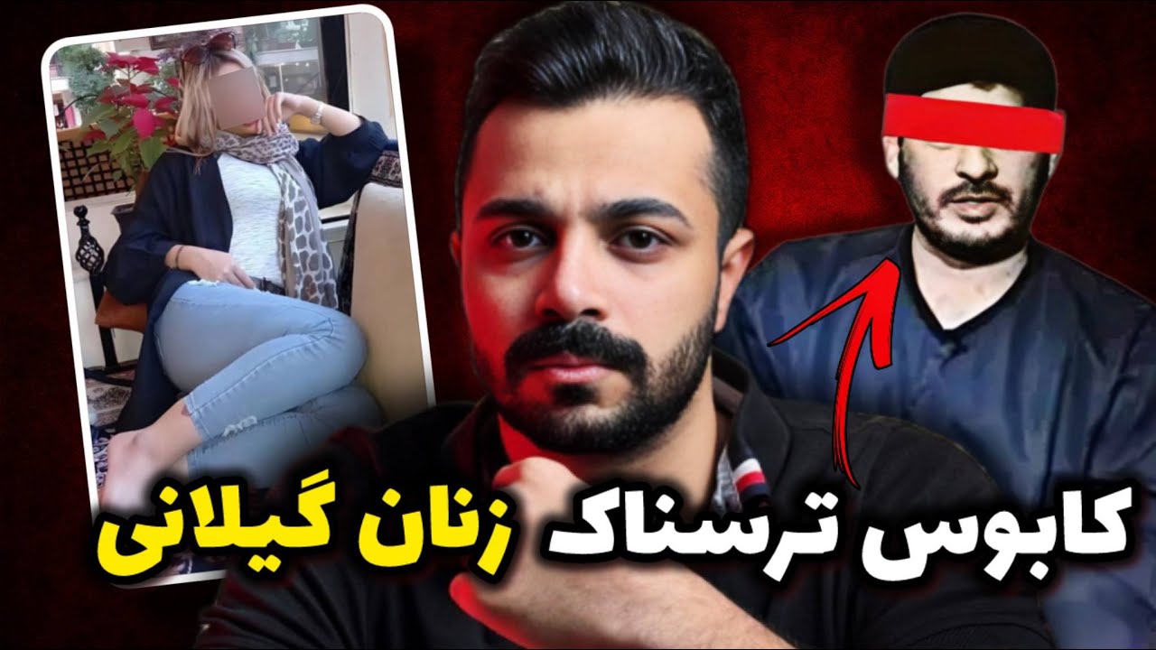 پرونده جنایی - راز ترسناک هیولای گیلانی!