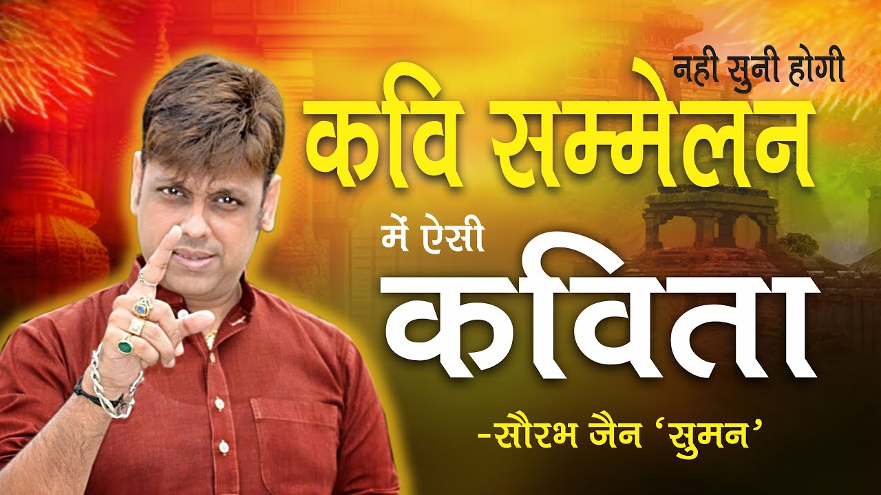 भारत का इतिहास|Saurabh Jain Suman|Kavi Sammelan|Famous Poet|Viral Kavita|Hindutva|Veer Ras Kavita