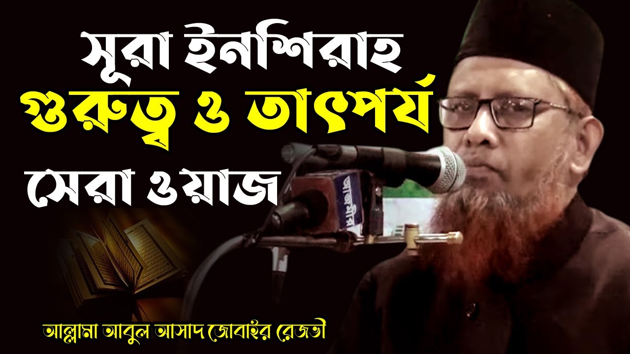 সূরা ইনশিরাহ গুরুত্ব ও তাৎপর্য । আবুল আসাদ জোবাইর রেজভী । Abul Asad Jubair Rezvi | bangla waz