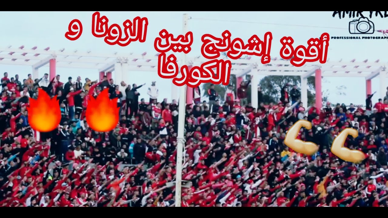 أقوة إشونج بين الزونا أورانسترا و الكورفا دال طورينو ( مباراة مولودية وهران ضد وفاق سطيف )