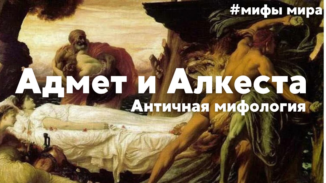 Адмет и Алкеста. Античный миф. 
