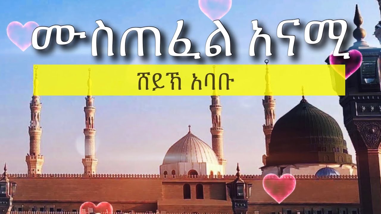 ሸይኽ አባቡ | ሙስጠፈል አናሚ