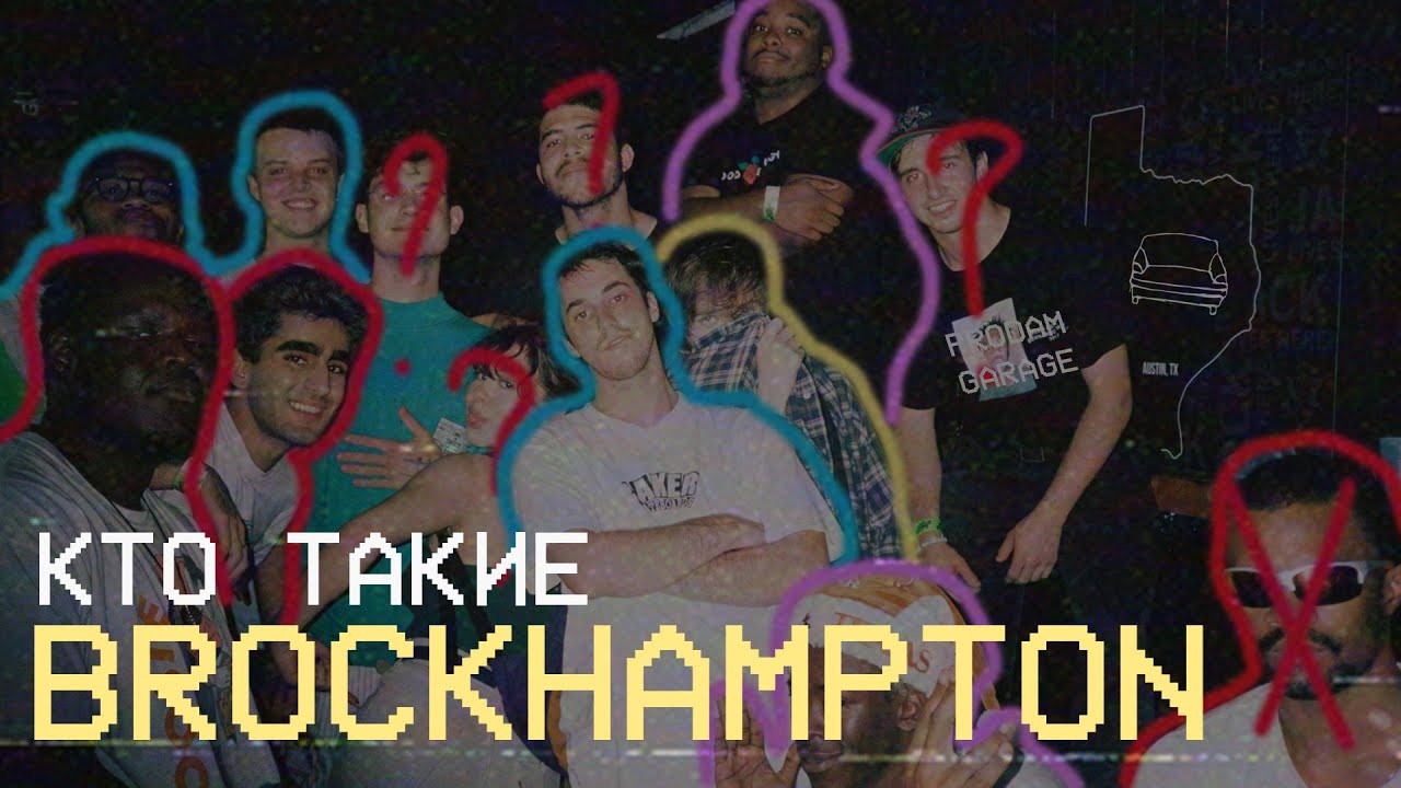 Кто такие BROCKHAMPTON? Искусство продуктивности и мастерство трилогий.