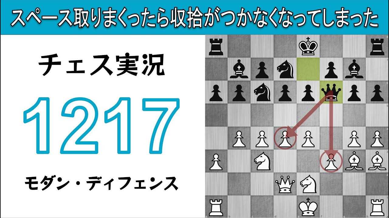 チェス実況 1217. 白 モダン・ディフェンス: スペース取りまくったら収拾がつかなくなってしまった