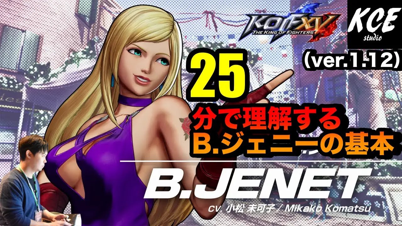 KOFXV(15) 25分で理解するB.ジェニーの基本 25-minutes Tutorial of B.Jenet【英語字幕付き】