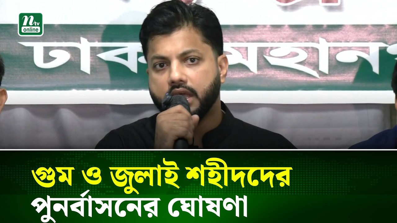 গু\ম ও জু\লাই শহীদদের পুনর্বাসনের ঘোষণা প্রতিমন্ত্রী ইশরাক হোসেনের | NTV News