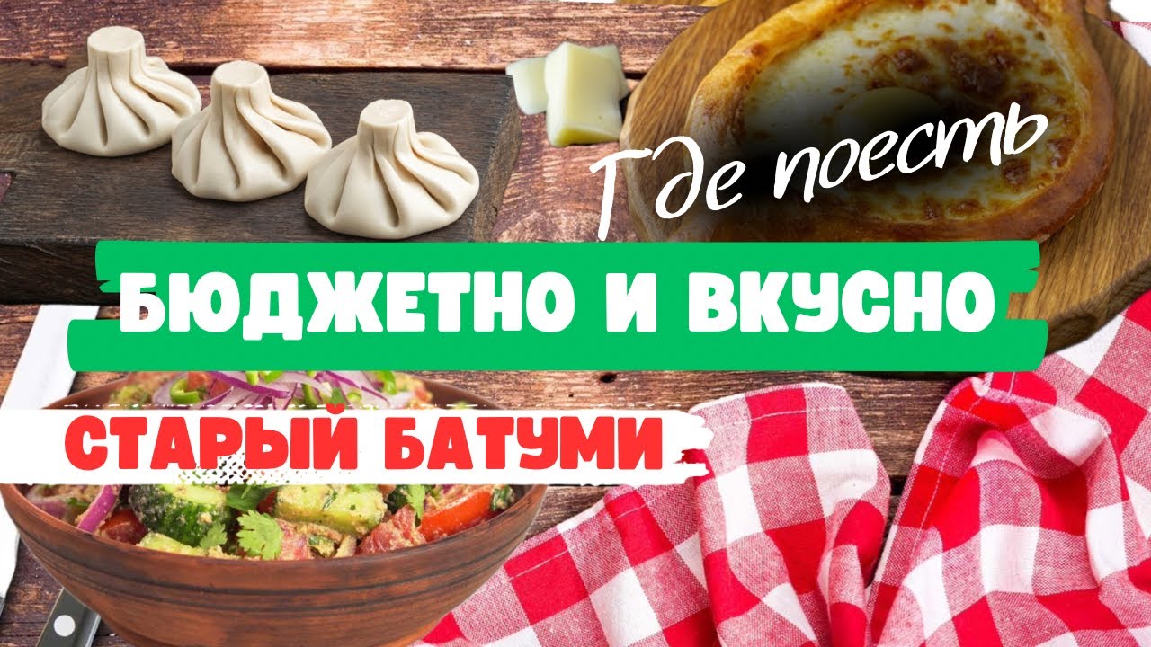 Батуми. Где дешево и вкусно поесть в центре. Обзор недорогих кафе в старом Батуми 2024.