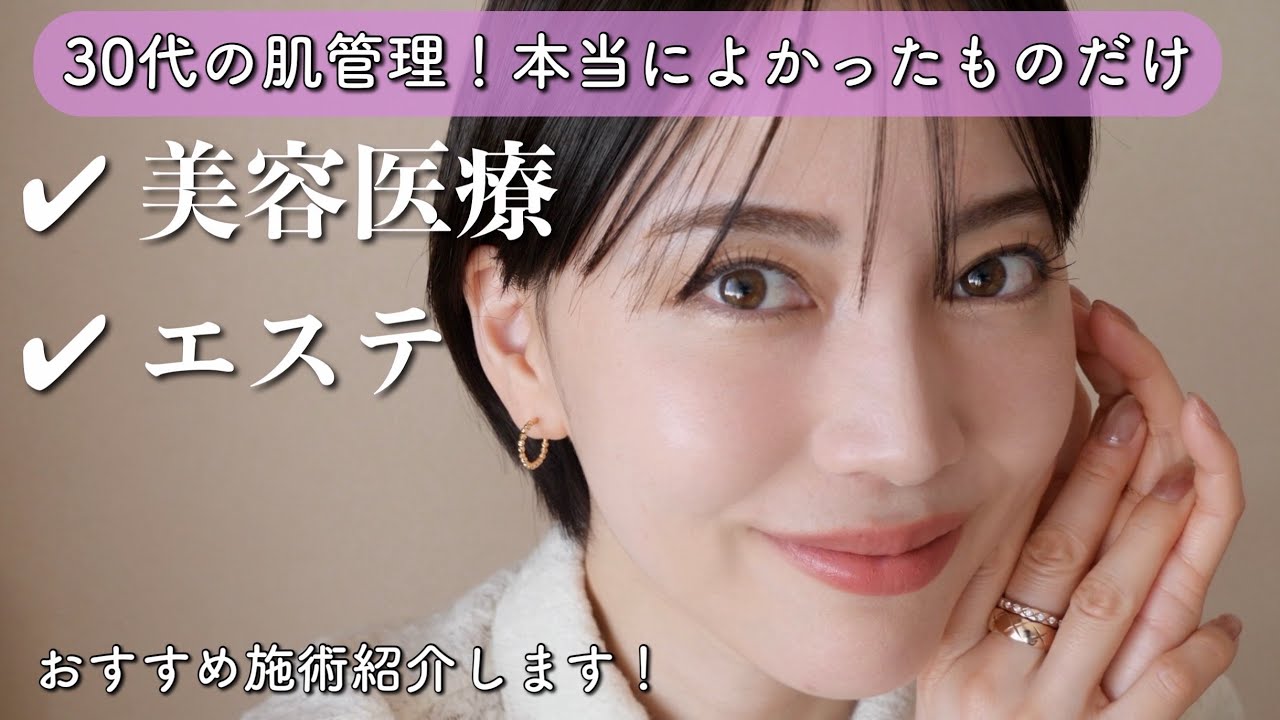 【肌管理】30代からやってよかった美容医療とエステを正直レビュー！【毛穴/たるみ/シワ/乾燥】