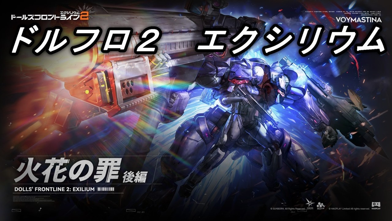 【ドルフロ２】イベント　火花の罪・下　シナリオパート