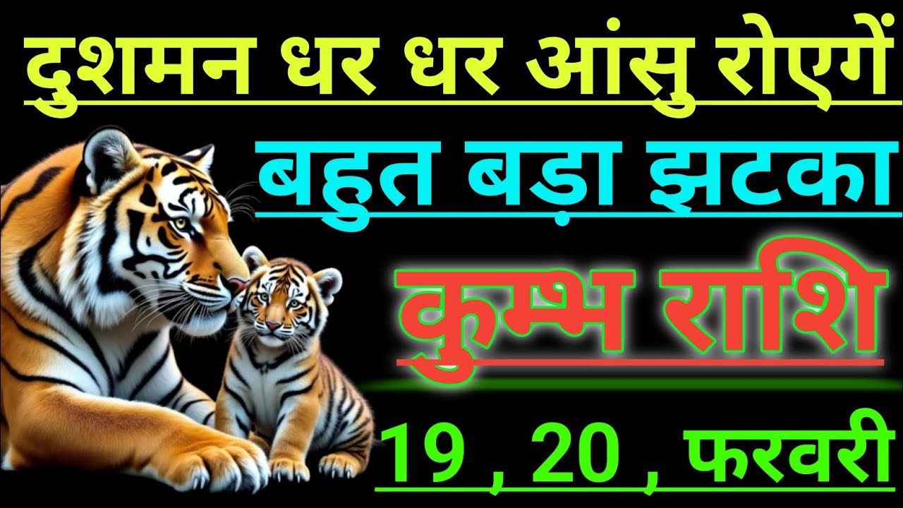 कुम्भ राशि दुशमन धर धर आंसु रोएगें बहुत बड़ा झटका kumbh rashi aqurius