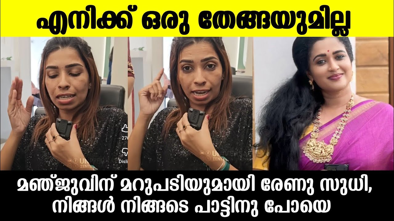 ❌മഞ്ജു പത്രോസ് പെണ്ണുംപിള്ള കേട്ടോ 🛑 രേണുവിന്റെ ചുട്ടമറുപടി കേട്ടോ |Renu sudhi about Manju pathrose