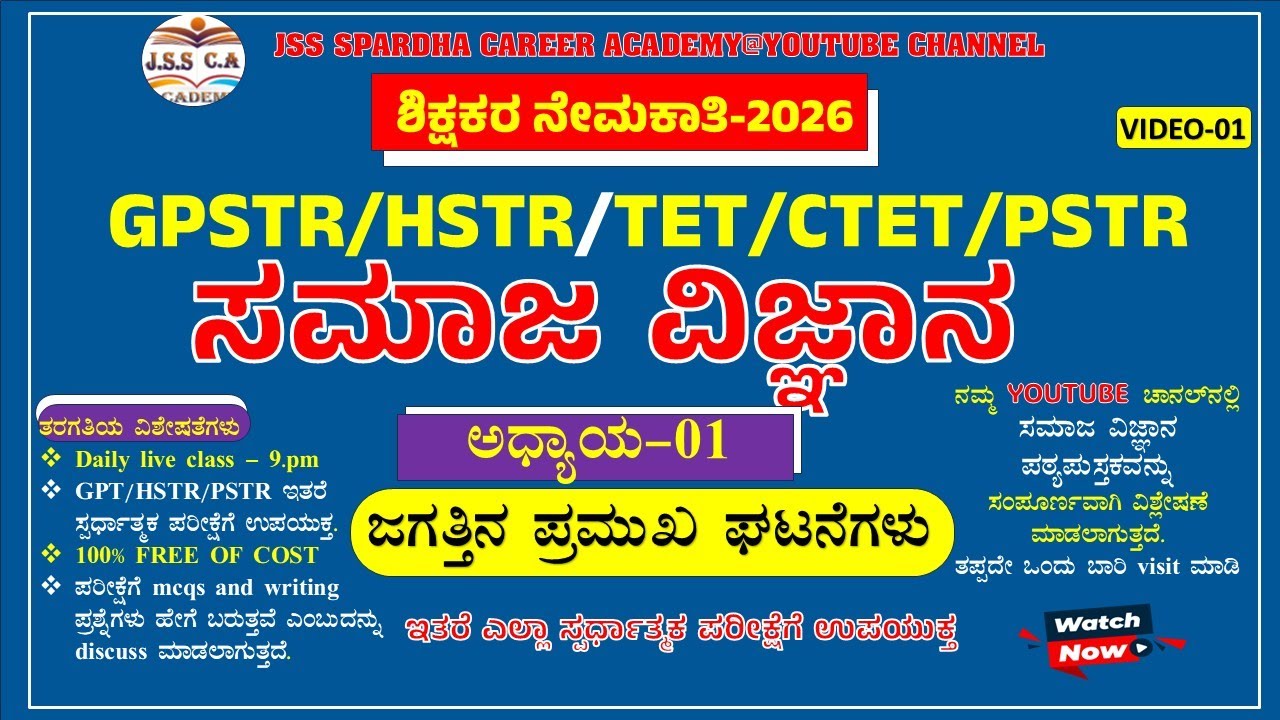 🔴Gpstr social science class 2026 | ಸಮಾಜ ವಿಜ್ಞಾನ | Hstr | Pstr | ಶಾಲಾ ಶಿಕ್ಷಕರ ನೇಮಕಾತಿ - 2026 #gpstr