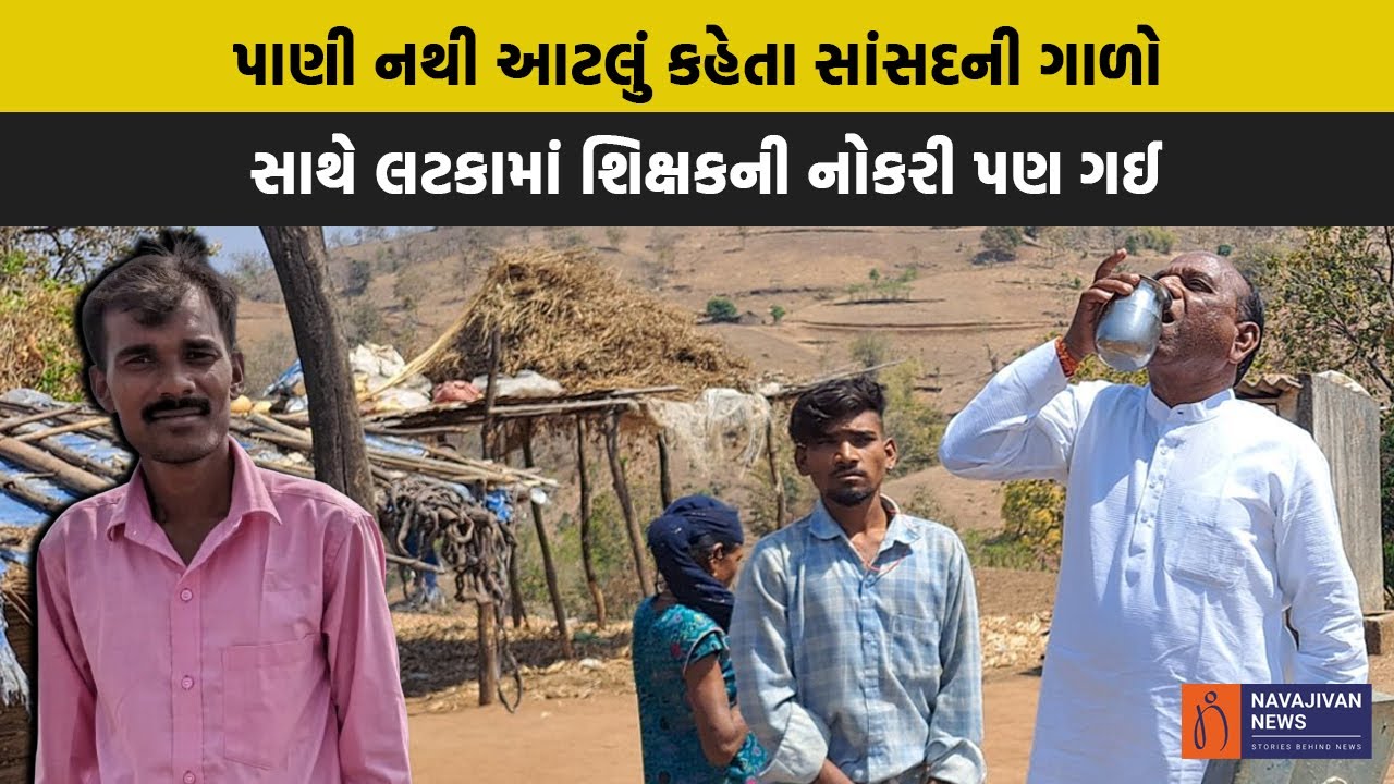 પાણી નથી આટલું કહેતા સાંસદની ગાળો સાથે લટકામાં શિક્ષકની નોકરી પણ ગઈ | Loksabha Election 2024