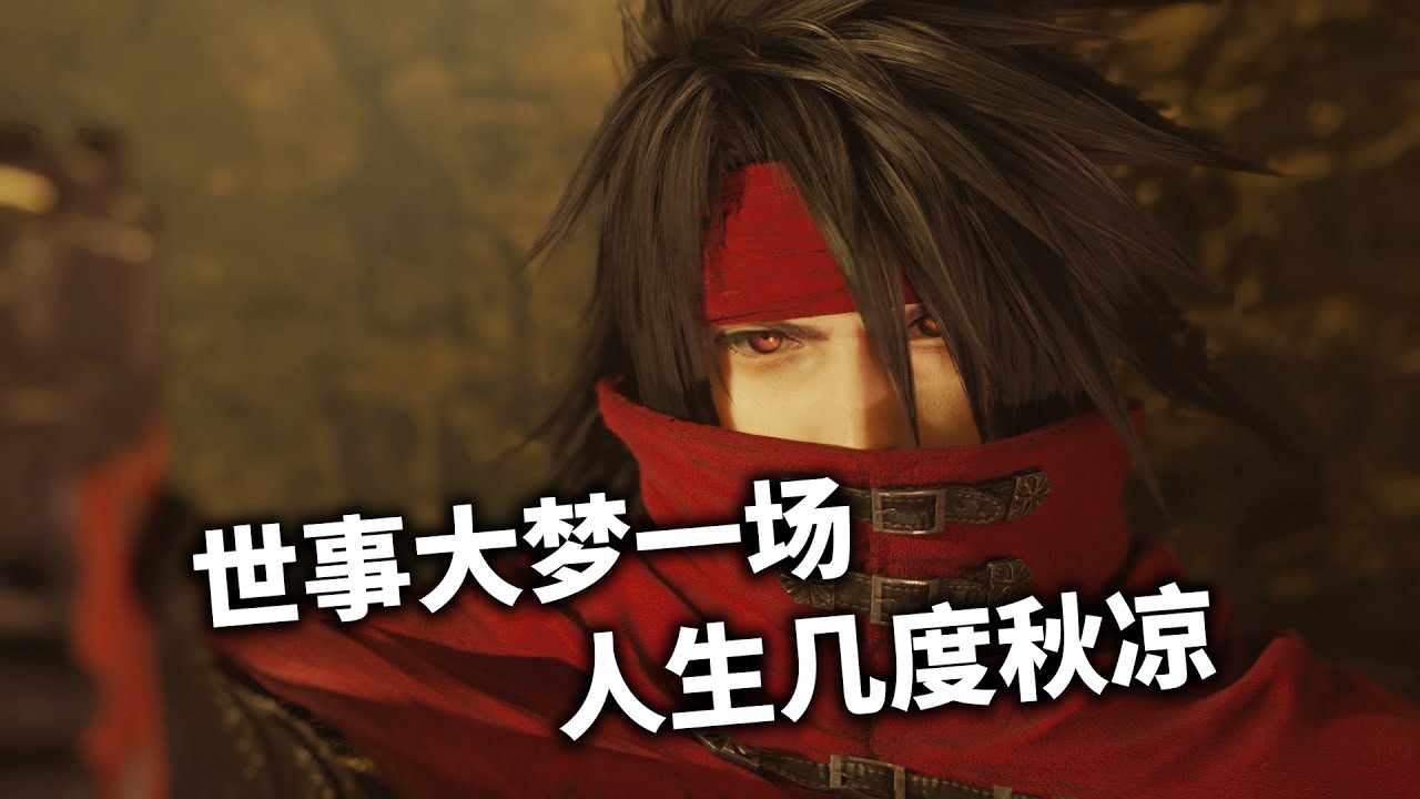「最終幻想7：角色解析04」你不知道的文森特跨越4部作品的救贖之路 #ff7 #finalfantasy #rpg
