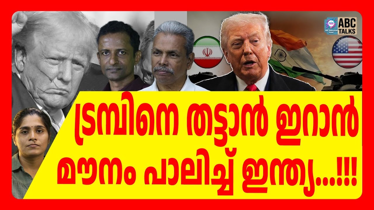 ഇന്ത്യയുടെ നിലപാട് ലോകത്തെ ഞെട്ടിപ്പിക്കുന്നു | ABC TALKS | TRUMP | ABC MALAYALAM NEWS