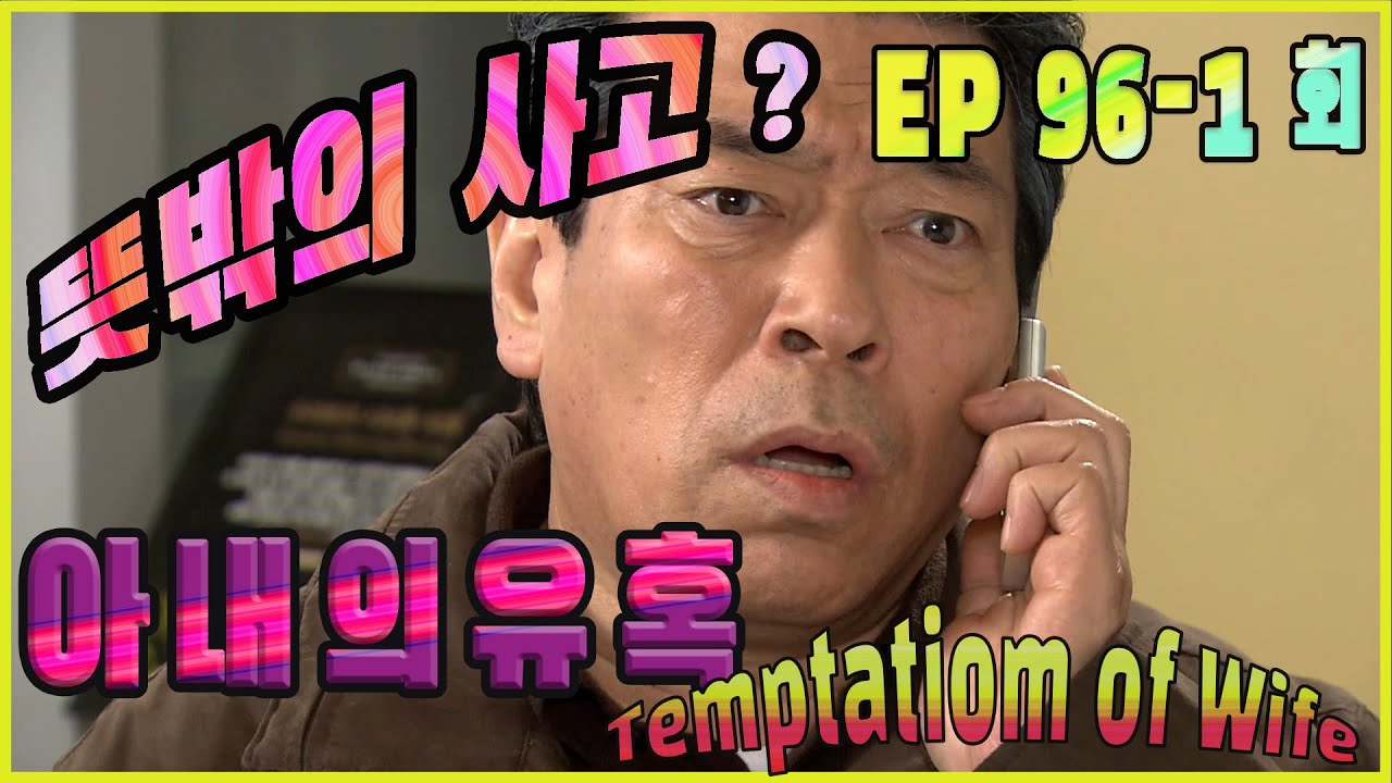 [Искушение жены] Неожиданная авария EP.96-1