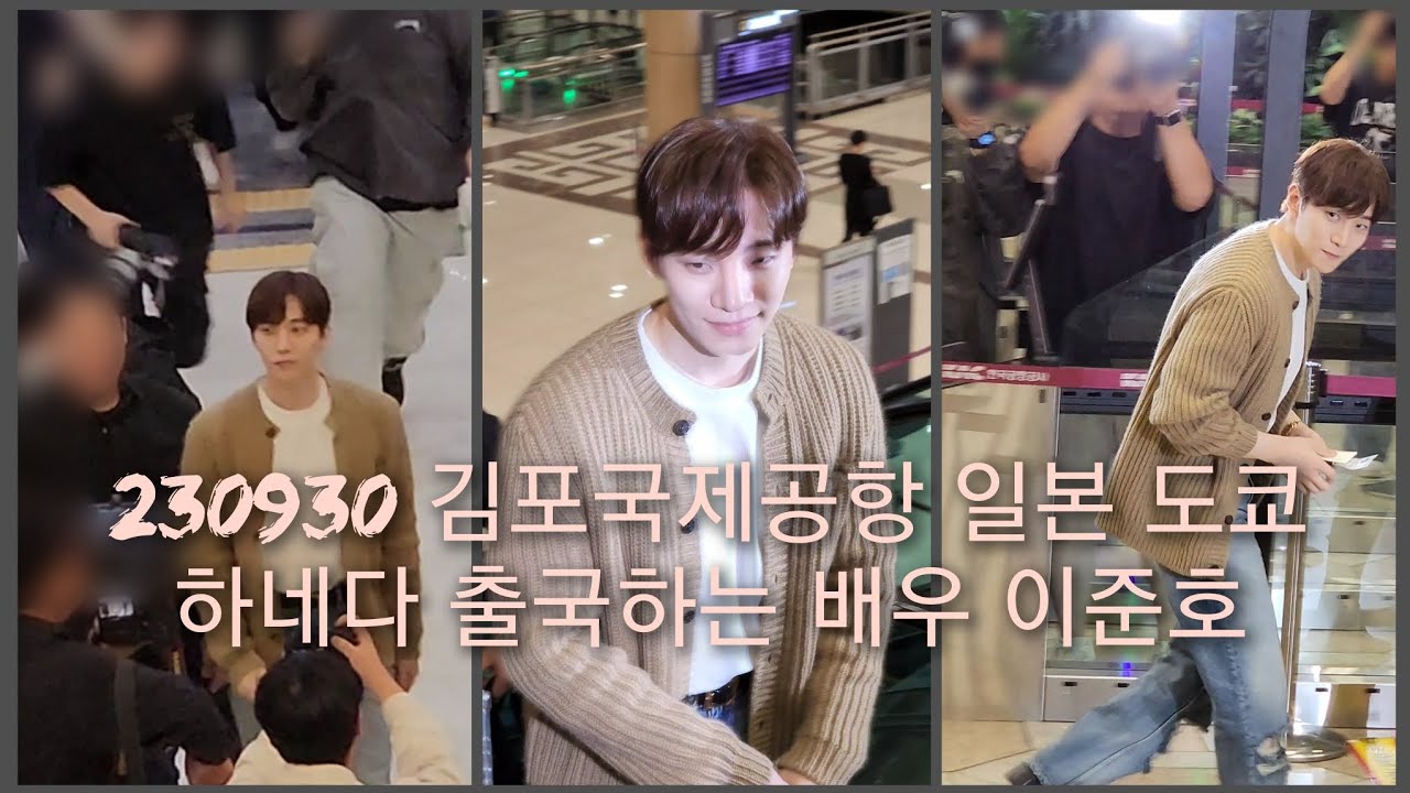 230930 김포국제공항을 난리나게한 배우 이준호 도쿄 하네다 출국 현장 4K 직캠