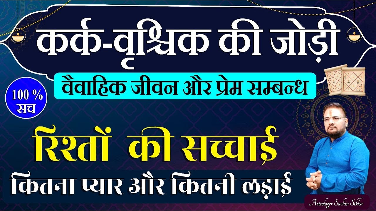 आज का विषय है कर्क राशि और वृश्चिक राशि के विवाहिक जीवन के बारे में.