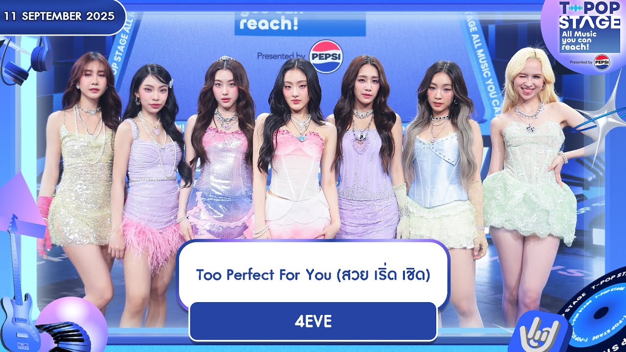 4EVE - Too Perfect For You (สวย เริ่ด เชิด) | 11 ก.ย.68 | T-POP STAGE Presented by PEPSI