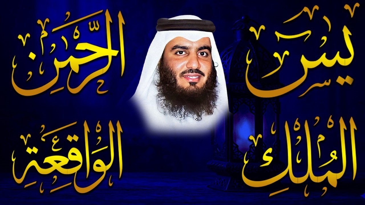 استمع بنية الرزق والشفاء ( يس - الرحمن - الواقعة - الملك ) الشيخ أحمد العجمي.