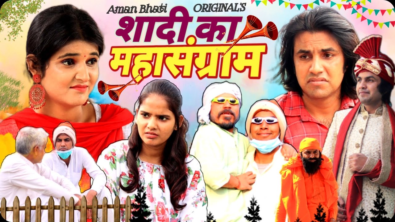 Shadi Ka Mahashangram | शादी का महासंग्राम | Aman Bhati