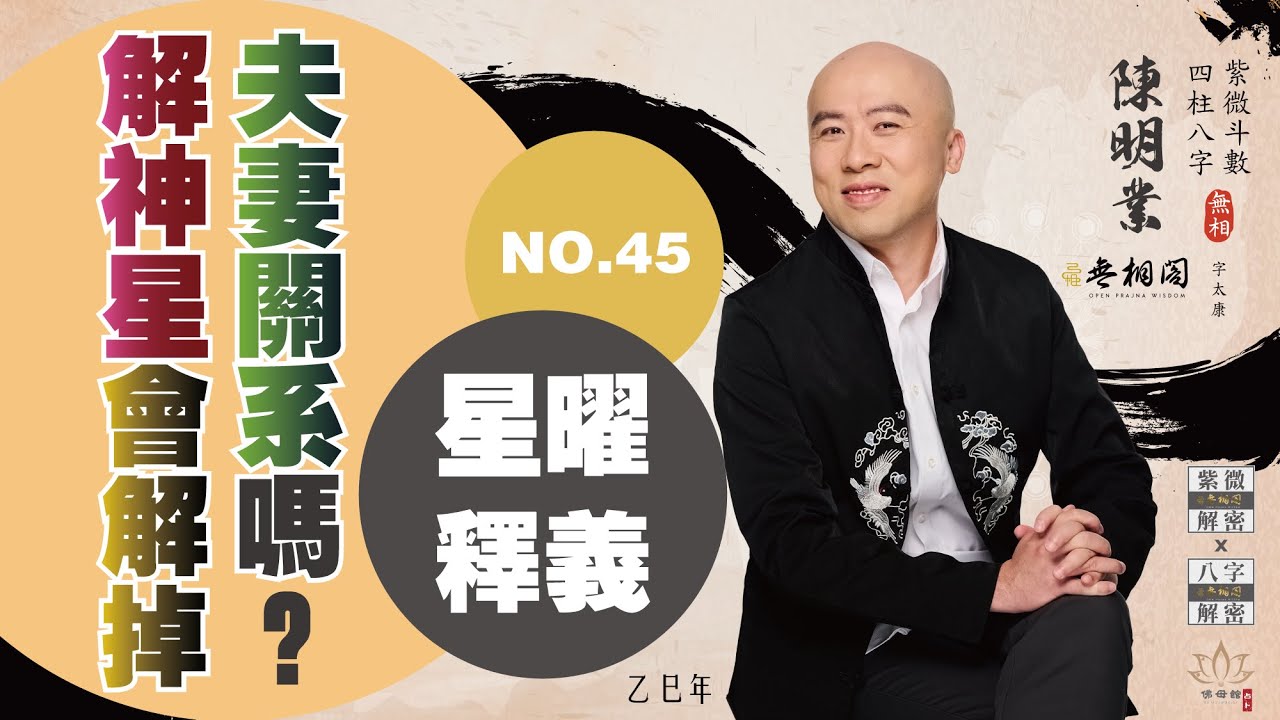 斗數問答 | 解神會不會解掉夫妻關係？ | 第四十五則《紫微解密》(字幕版)