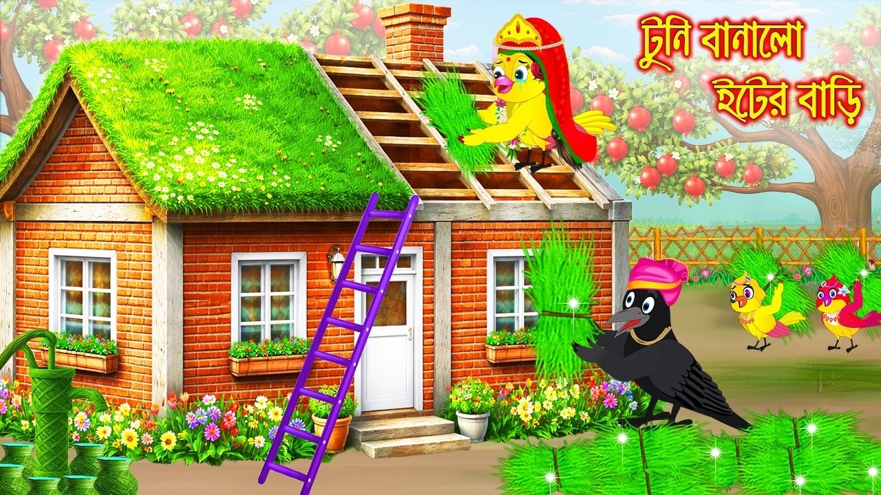 টুনি বানালো ইটের বাড়ি | রূপকথার গল্প | Bangla Cartoon | বাংলা কার্টুন | Tuni Pakhir Golpo