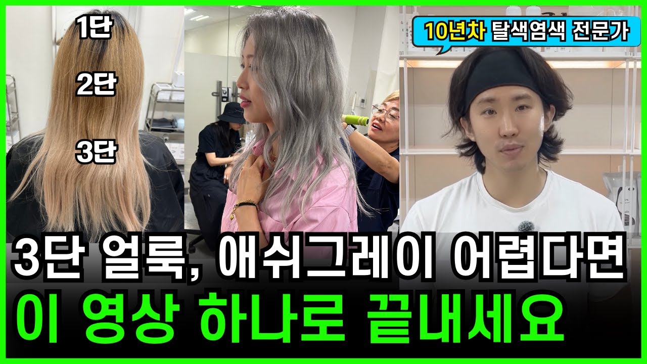 작정하고 다 알려주는 '3단 얼룩' 애쉬그레이 탈색염색 레시피