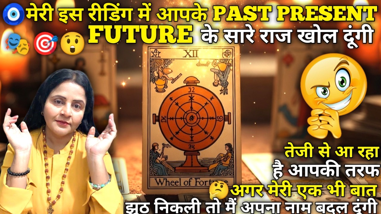 🧿मेरी इस रीडिंग में आपके PAST PRESENT FUTURE के सारे राज खोल दुंगी 🦚🌞🎯| HINDI TAROT READING | #tarot