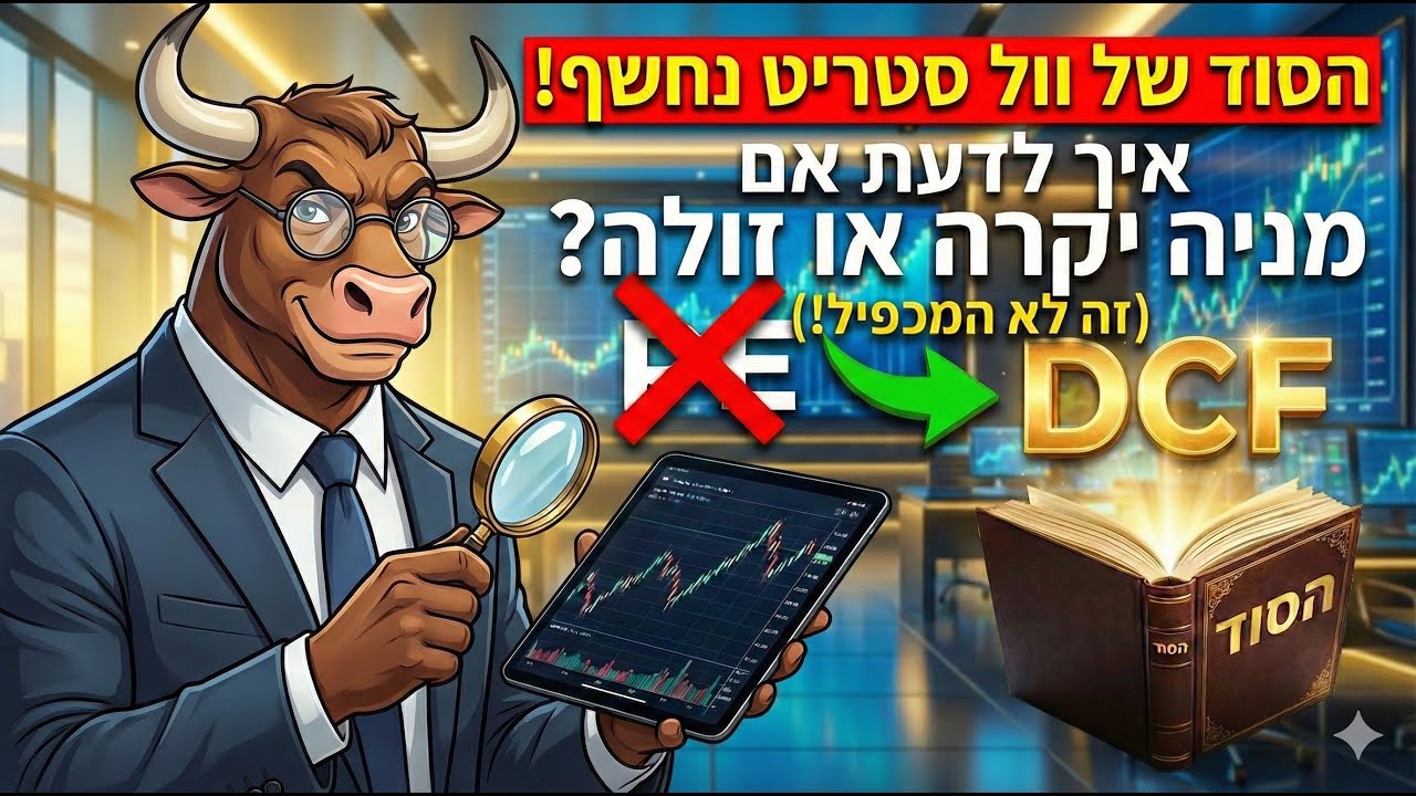הסוד שכל סוחר ומשקיע חייב לגלות: איך לדעת אם מניה יקרה או זולה?🤔 (רמז: זה לא המכפיל).