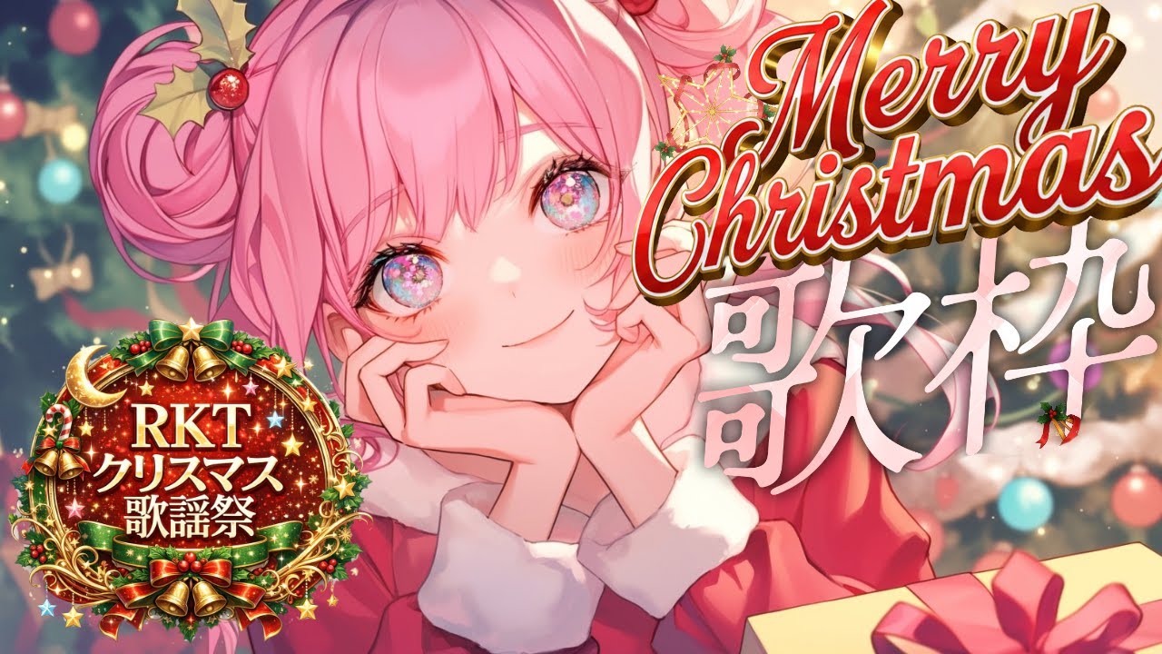 【歌枠 / Singing Stream】🎄りこた歌謡祭開催!!🐰!!クリスマス気分まだまだ味わおう✨🎄!!【karaoke】