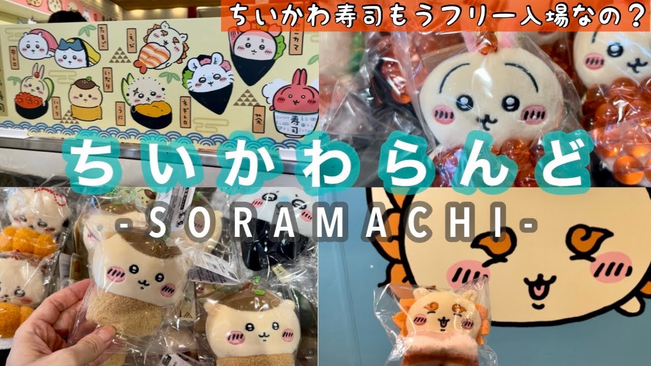 【ちい活vlog】フリー入場⁈￤むちゃうま‼︎ちいかわ寿司￤ちいかわらんど【ソラマチ】