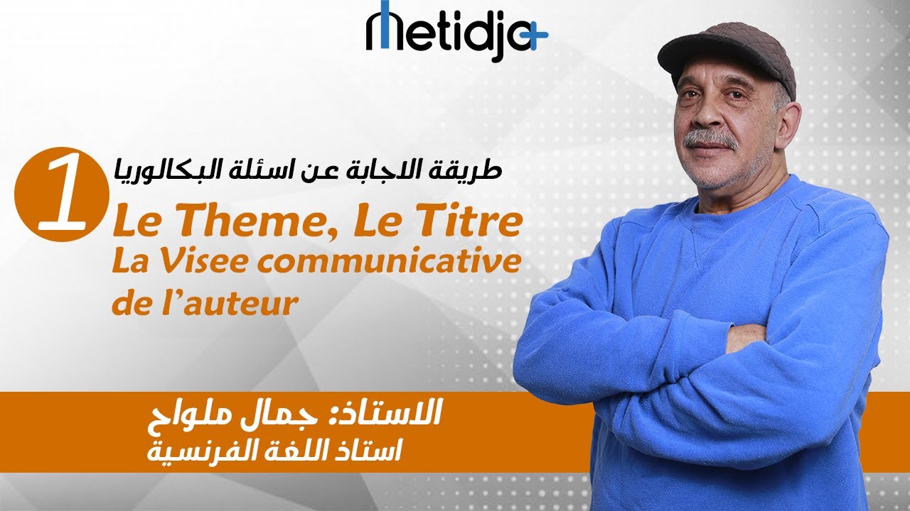الفرنسية (1) طريقة الإجابة عن أسئلة البكالوريا Le Theme,Le Titre,La visee  communicative de l'auteur