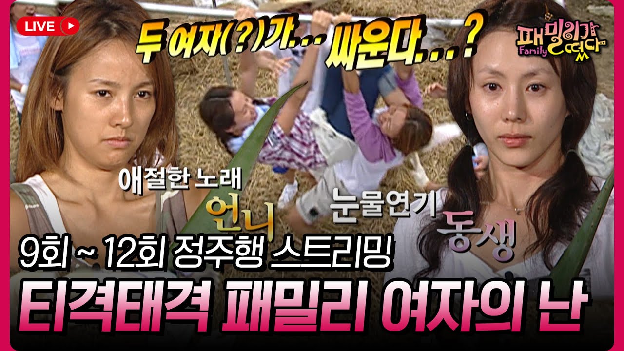 이효리, 박예진이 주인공인 새 아침 드라마인가? 서로 씹고 뜯고 맛보고 즐기는 패밀리의 여자 보고 할인받자 #패밀리가떴다 9회 ~ 12회 정주행 스트리밍