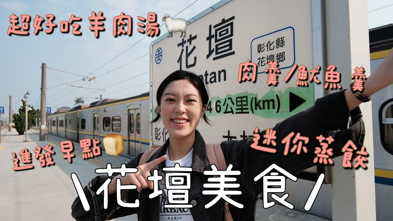 彰化花壇美食🍜｜搭火車吃美食🚂阿來羊肉、花壇肉羹、粉漿蛋餅、山蒸餃🥟