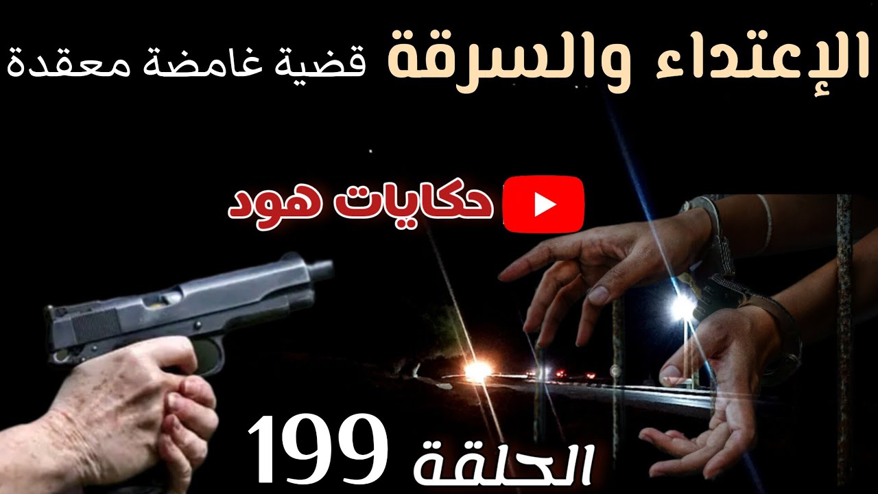 جر_يمة والسرقة ... قضية غامضة، قضية معقدة تم حلها، بحث مكثف ... لغز حير الشرطة