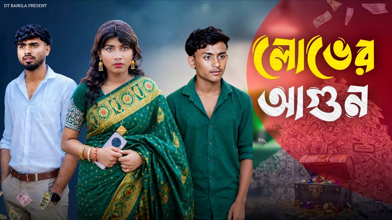 লোভের আগুন || Lover Agun || Latest bangla natok || Bangla sad natok || DT Bangla new natok 2025
