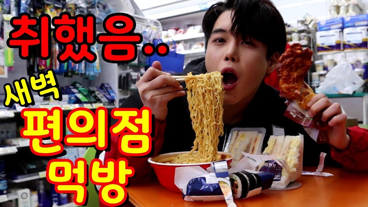 취해도 잘먹어요♥ 취중 새벽 편의점 먹방! (공화춘라면,틈새라면,날치알김밥,아이돌 샌드위치,감자&햄샌드위치,스모크 닭다리,물)  mukbang SINCOOK-신쿡