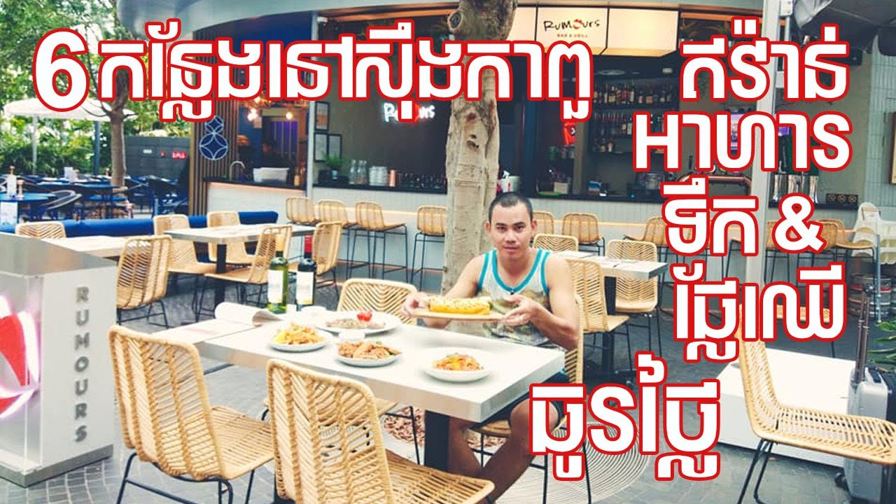 6កន្លែង អាហារនិងទឹកធូរថ្លៃនៅស៊ីងកាពួ 6 Places In Singapore That You Can Find Cheap Foods And Drink