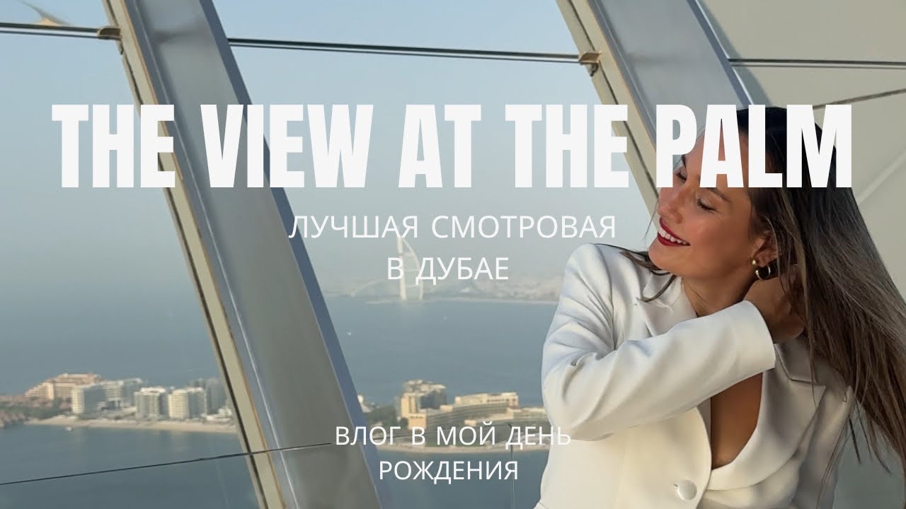 Лучшая смотровая площадка в ДУБАЕ | THE VIEW AT THE PALM 